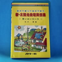 新・太陽光発電実例集