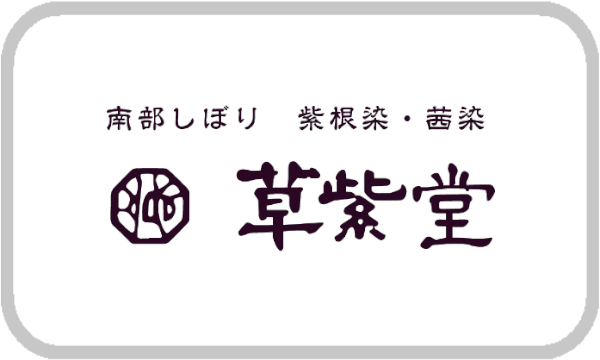 ゆう 【美品】草紫堂 和装用バッグ 茜染 草紫堂のバッグ ｜ 有限会社 草紫堂