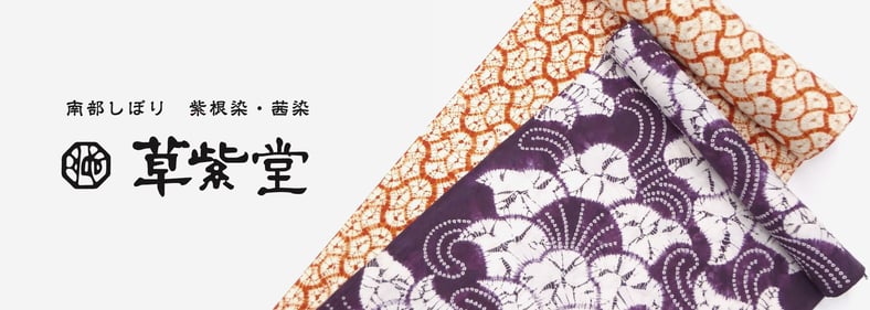 草紫堂 公式オンラインショップ 草紫堂 公式オンラインショップ
