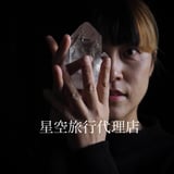 星空旅行代理店