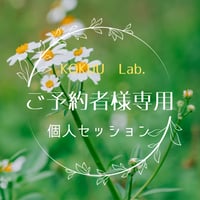 個人セッション：お申し込み済クライアント様専用