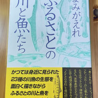 ［古本］よみがえれ　ふるさとの川と魚たち