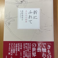 ［古本］折にふれて　きものの四季