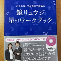 [古本]　鏡リュウジ　星のワークブック