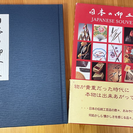 ［古本］日本の御土産