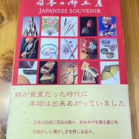 ［古本］日本の御土産