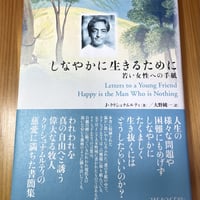 ［古本］しなやかに生きるために　若い女性への手紙