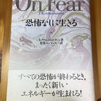 ［古本］On Fear　恐怖なしに生きる