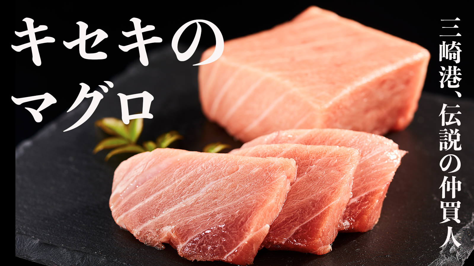 キセキのマグロ