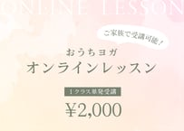 【1クラス単発受講】オンラインレッスン