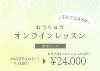 【お得！半年コース】オンラインレッスン