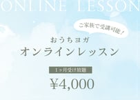 【1ヵ月受け放題】オンラインヨガレッスン