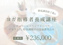 【ヨガ指導者養成講座】第6期お申込み