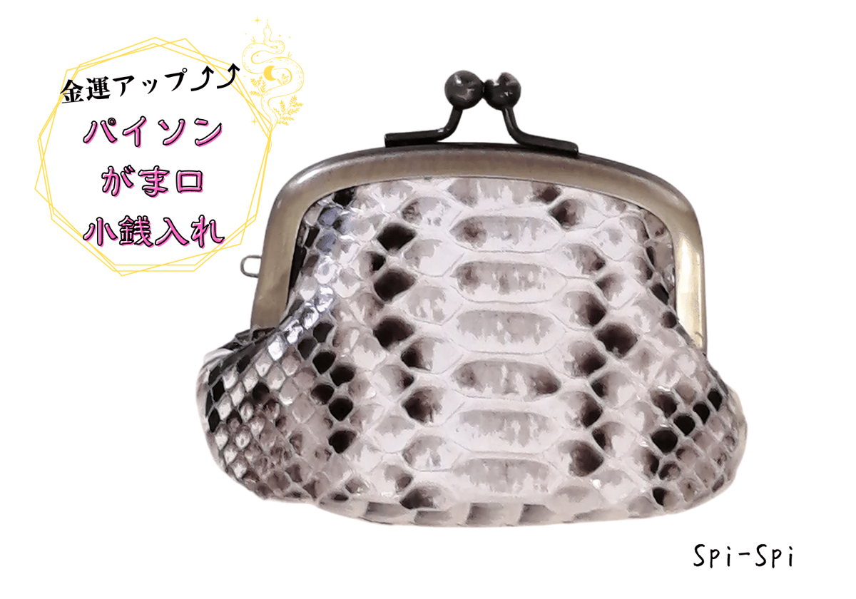 福財布『【日本製】パイソン 本革 がま口財布 小銭入れ』 | spi-spi