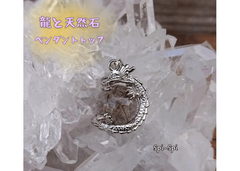 タイチンルチルクォーツペンダントトップ龍彫 龍と天然石 ペンダントトップ（ルチルクォーツ） | spi-spi