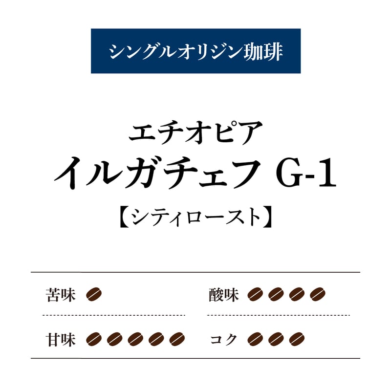 エチオピア イルガチェフG1[200g] | 倉式珈琲オンラインストア
