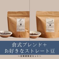 【定期便セット】倉式ブレンド+お好きなストレート豆