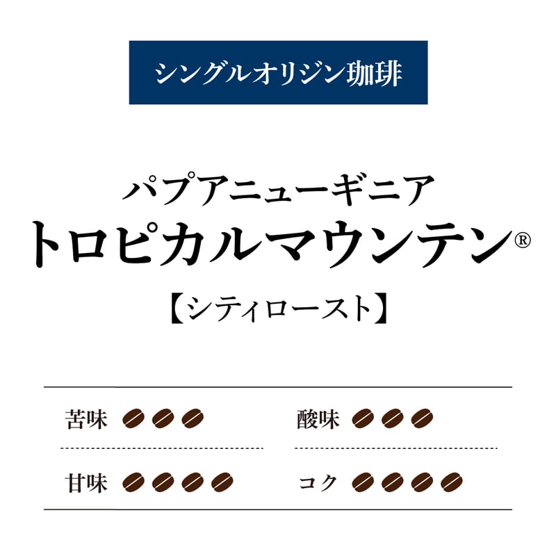 パプアニューギニア トロピカルマウンテン®[200g] | 倉式珈琲