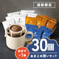 【通販限定】ドリップバッグ｜30個おまとめ買いセット (おまけ付き)