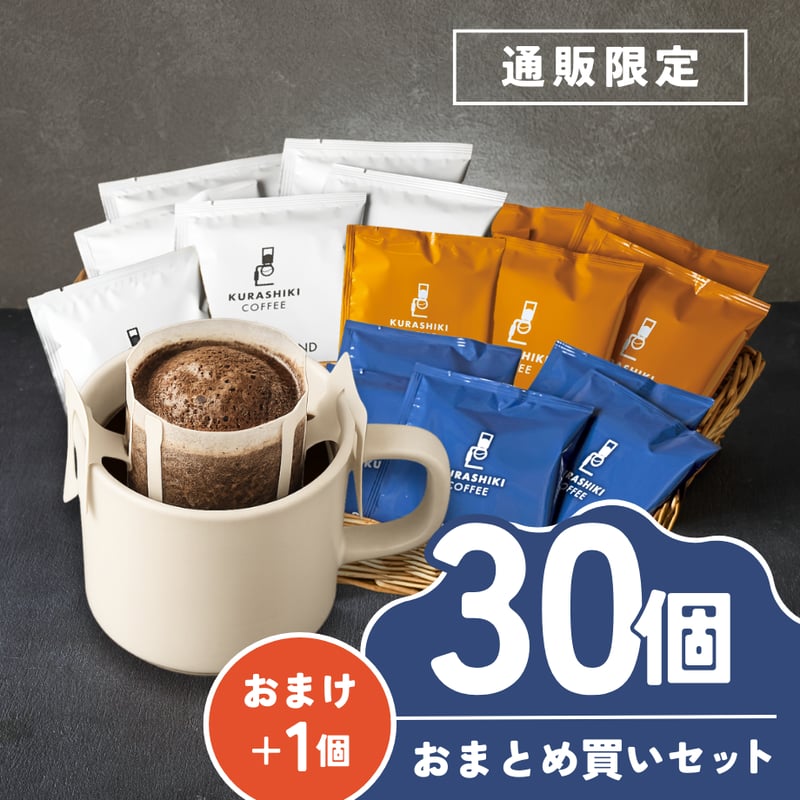 通販限定】ドリップバッグ｜30個おまとめ買いセット (おまけ付き) | 倉