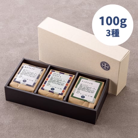 【通販限定】珈琲豆■100g３種セット(おすすめ飲み比べ②)