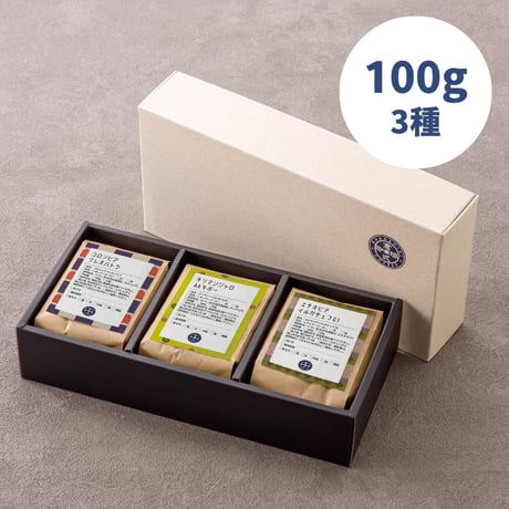 【通販限定】珈琲豆■100g３種セット(酸味と香り)