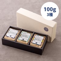 【通販限定】珈琲豆■100g３種セット(おすすめ飲み比べ①)