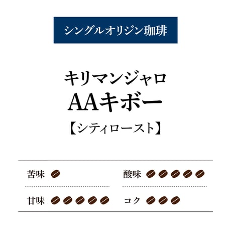 【通販限定】キリマンジャロ AAキボー[■100g]