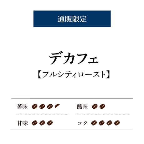 【通販限定】デカフェ/中細挽き [200g]