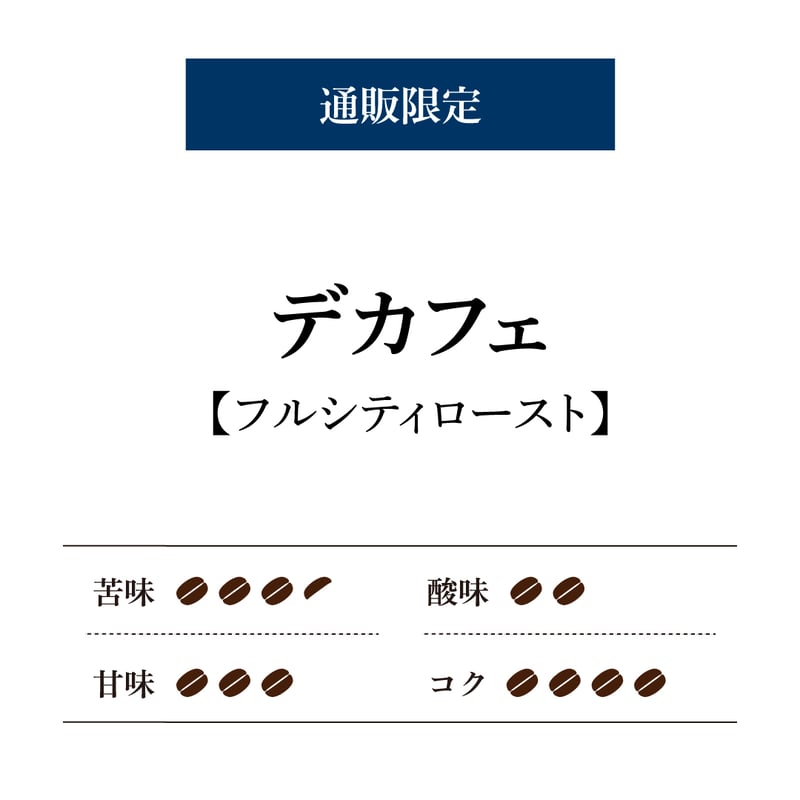 通販限定】デカフェ/中細挽き [200g] | 倉式珈琲オンラインストア