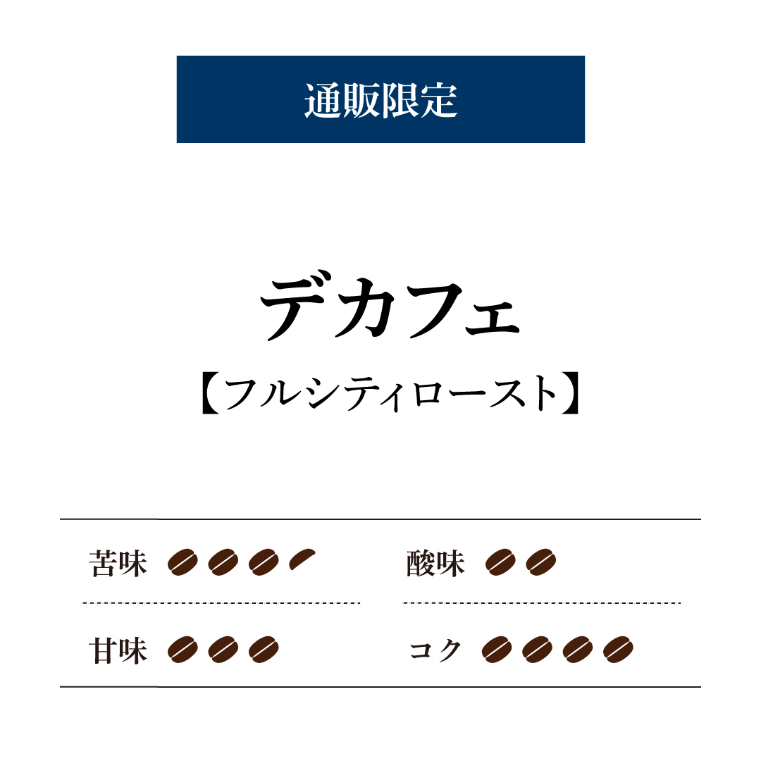 通販限定】デカフェ/中細挽き [200g] | 倉式珈琲オンラインストア