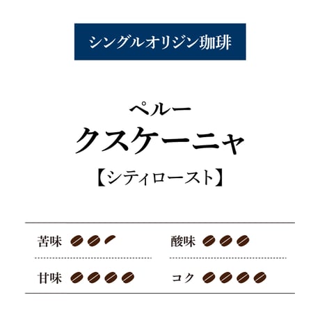 【通販限定】ペルー クスケーニャ[■100g]