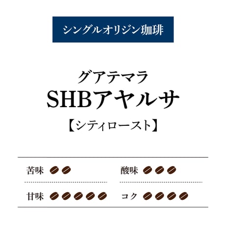 【通販限定】グアテマラSHB　アヤルサ [■100g]