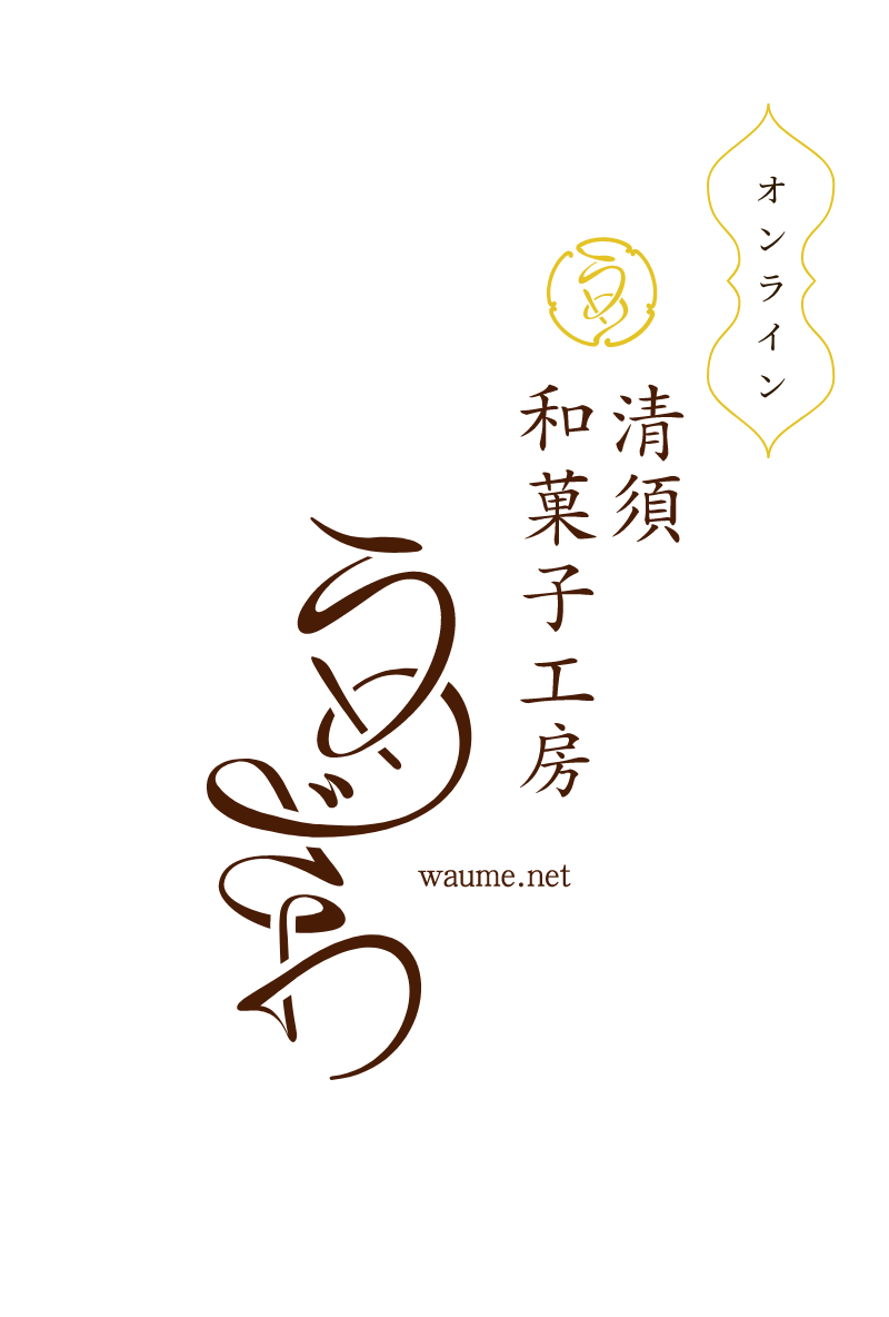 清須 和菓子工房 うめざわ オンラインショップ