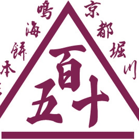 創業150周年記念ポロシャツ【限定価格】