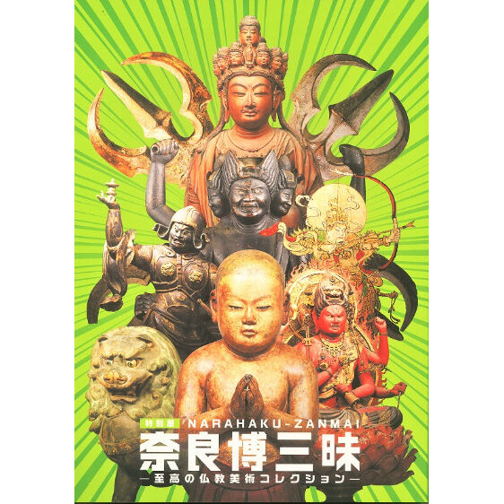 図録「奈良博三昧」 | 奈良国立博物館ミュージアムショップ