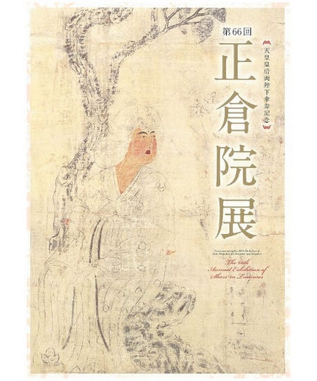 正倉院展目録(平成23年～平成27年)