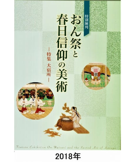 図録「おん祭と春日信仰の美術」