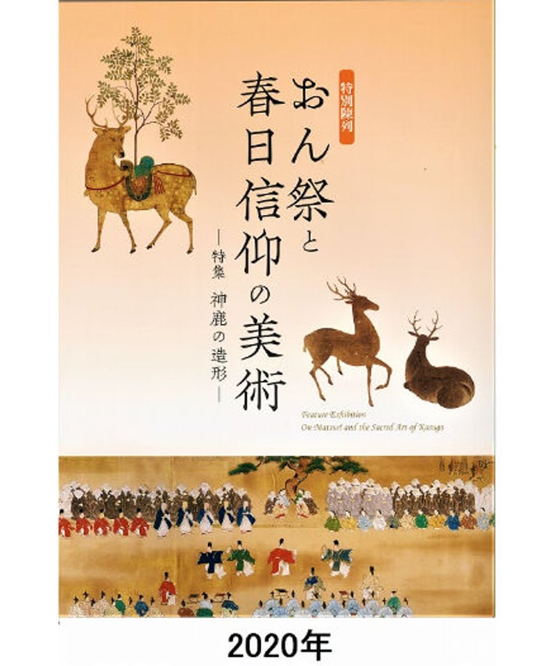 図録「おん祭と春日信仰の美術」 | 奈良国立博物館ミュージアムショップ