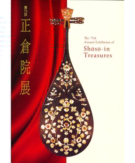 CATEGORY 正倉院展目録 | 奈良国立博物館ミュージアムショップ CATEGORY 正倉院展目録 | 奈良国立博物館ミュージアムショップ
