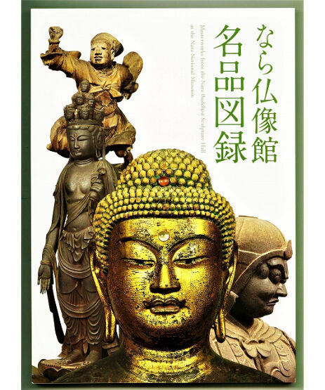 なら仏像館 名品図録（2022年） | 奈良国立博物館ミュージアムショップ