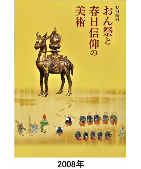 図録「おん祭と春日信仰の美術」