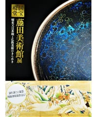 図録「国宝の殿堂　藤田美術館展」