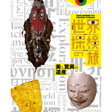 スサノヲの到来　いのち、いかり、いのり　展図録 スサノヲの到来 : いのち、いかり、いのり 〔展覧会図録〕(江尻