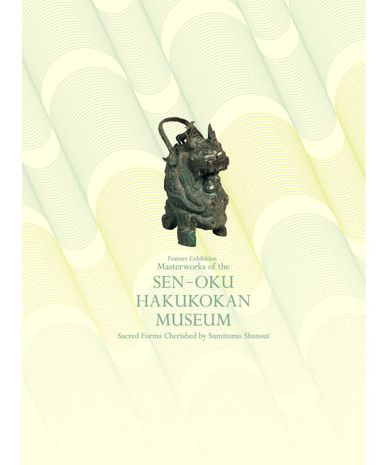 図録「泉屋博古館の名宝」 | 奈良国立博物館ミュージアムショップ