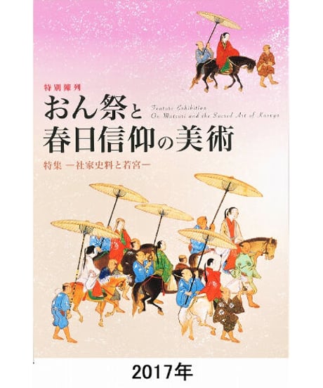 図録「おん祭と春日信仰の美術」