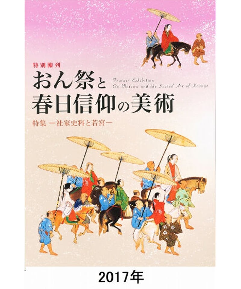 図録「おん祭と春日信仰の美術」 | 奈良国立博物館ミュージアムショップ