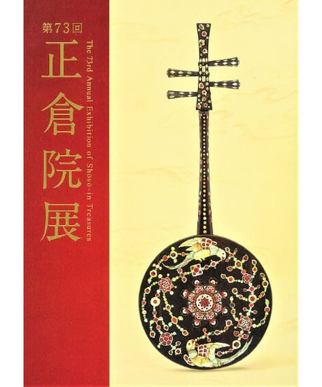 正倉院展目録(令和元年・２年・３年・４年)