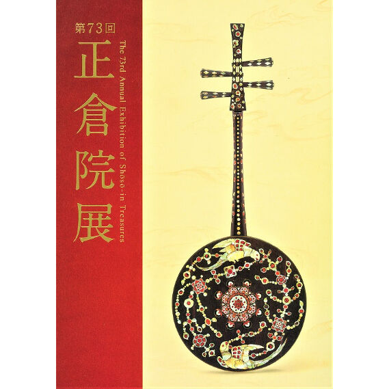 奈良の寺院展覧会図録5冊セット 奈良の寺院展覧会図録5冊セット 第76回 正倉院展 目録