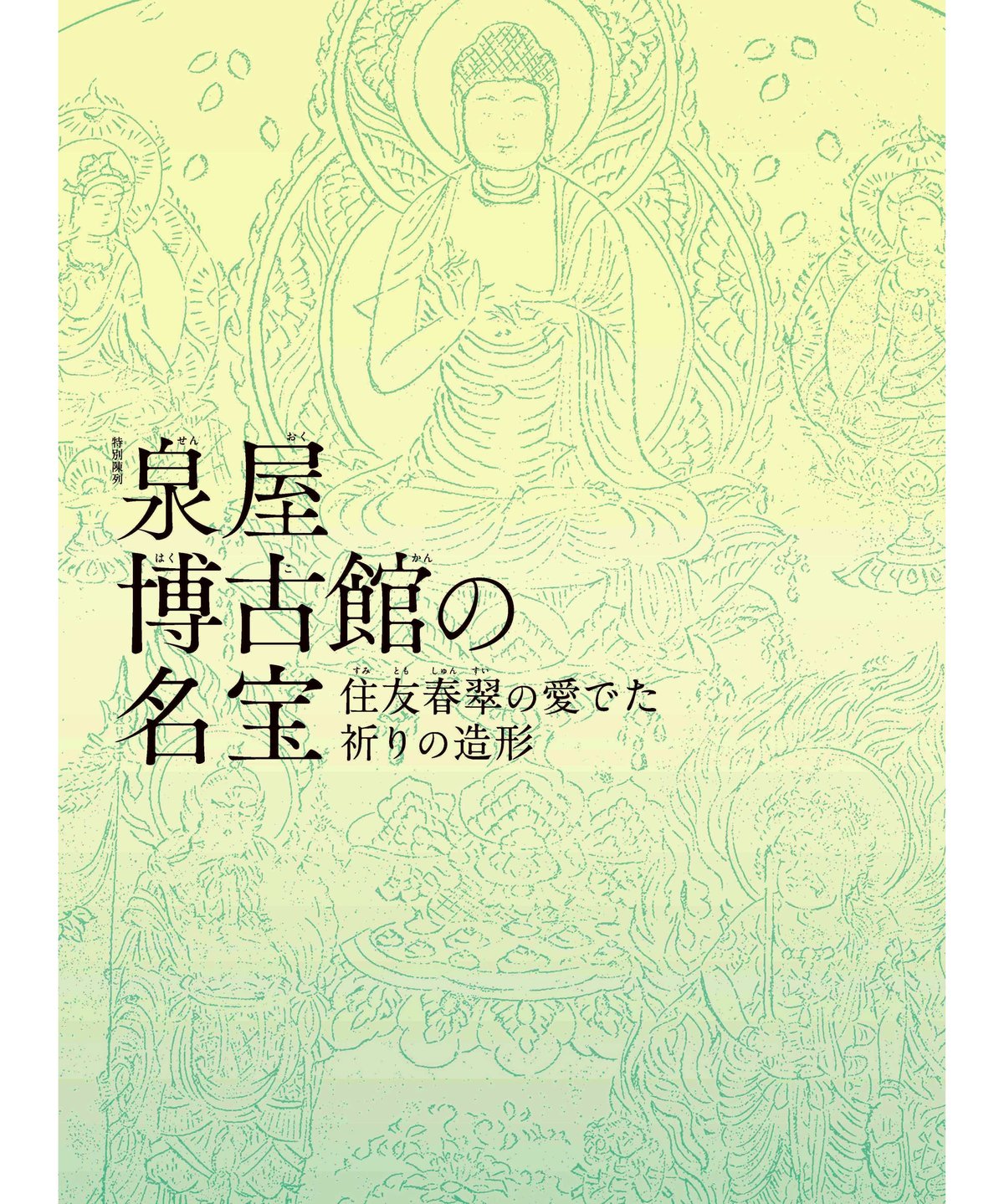 図録「泉屋博古館の名宝」 | 奈良国立博物館ミュージアムショップ 図録「泉屋博古館の名宝」 | 奈良国立博物館ミュージアムショップ
